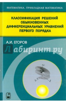Классификация решений обыкновенных дифференциальных управлений первого порядка