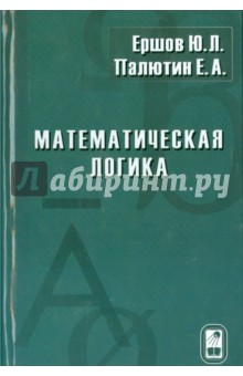 Математическая логика - Ершов, Палютин