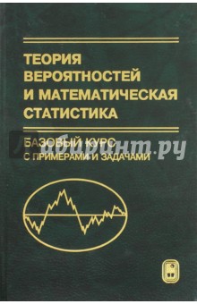 Теория вероятностей и математическая статистика. Базовый курс. Учебник - Кибзун, Горяинова, Наумов