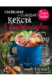 Сытные и сладкие кексы в микроволновке - Я. Юрышева