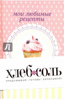 Мои любимые рецепты. Книга для записи рецептов обложка книги Мои любимые рецепты. Книга для записи рецептов обложка книги