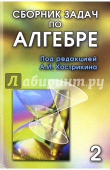 Сборник задач по алгебре. В 2-х томах. Том 2, ч.3