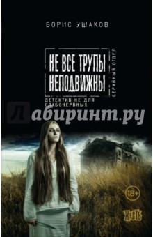 Не все трупы неподвижны - Борис Ушаков