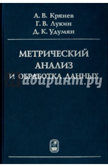 Метрический анализ и обработка данных - Крянев, Лукин, Удумян