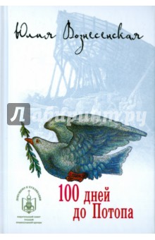 100 дней до Потопа - Юлия Вознесенская