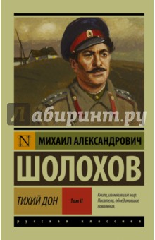 Тихий Дон. В 2-х томах. Том II - Михаил Шолохов