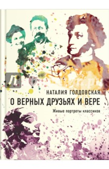 О верных друзьях и вере. Живые портреты классиков - Наталия Голдовская