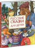 Русские сказки для детей обложка книги