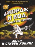 Хокинг, Хокинг - Джордж и код, который не взломать обложка книги