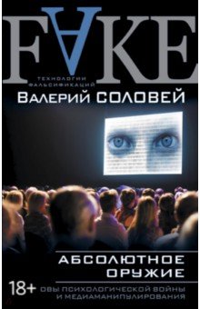 Абсолютное оружие. Основы психологической войны и медиаманипулирования - Валерий Соловей
