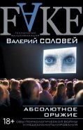 Валерий Соловей - Абсолютное оружие. Основы психологической войны и медиаманипулирования обложка книги Валерий Соловей - Абсолютное оружие. Основы психологической войны и медиаманипулирования обложка книги