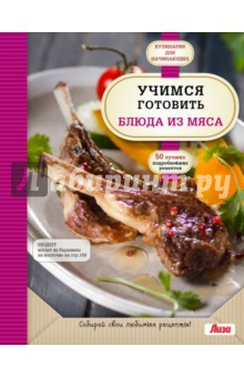 Учимся готовить блюда из мяса