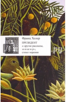 Президент и другие рассказы, миниатюры, стихотворения - Франц Холер