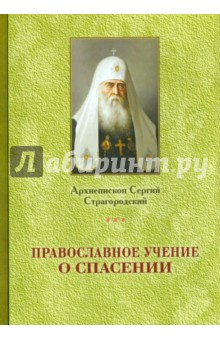 Православное учение о спасении - Сергий Архиепископ