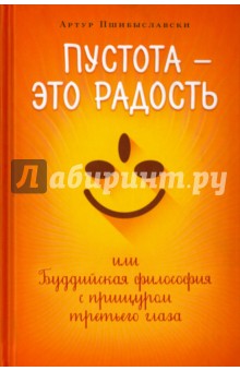 Пустота - это радость, или Буддийская философия с прищуром третьего глаза - Антон Пшибыславски