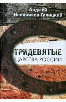 Тридевятые царства России. Путевые очерки - Анджей Иконников-Галицкий