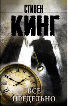 Все предельно - Стивен Кинг