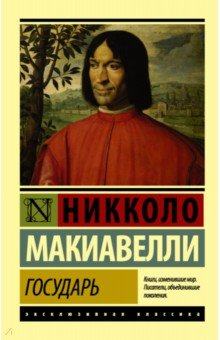 Государь. О военном искусстве - Никколо Макиавелли