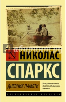 Дневник памяти - Николас Спаркс