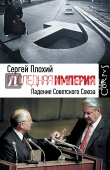 Последняя империя. Падение Советского Союза - Сергей Плохий