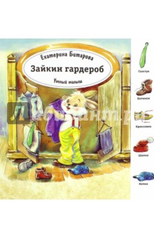 Зайкин гардероб - Екатерина Битарова