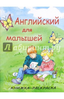 Английский для малышей
