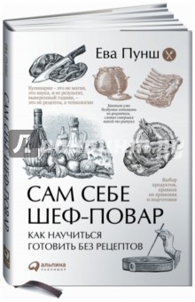 Сам себе шеф-повар. Как научиться готовить без рецептов - Ева Пунш