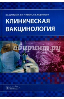 Клиническая вакцинология - Шамшева, Учайкин, Медуницын