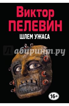 Шлем ужаса - Виктор Пелевин