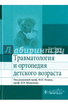 Травматология и ортопедия детского возраста. Учебное пособие - Максим Разин