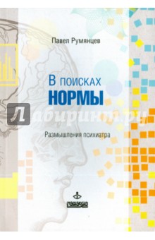 В поисках нормы. Размышления психиатра - Павел Румянцев