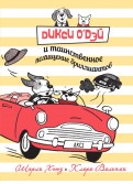 Ширли Хьюз - Дикси О'Дэй и таинственное похищение бриллиантов обложка книги