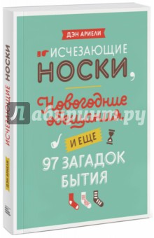 Дэн Ариели - Исчезающие носки, новогодние обещания и еще 97 загадок бытия обложка книги Дэн Ариели - Исчезающие носки, новогодние обещания и еще 97 загадок бытия обложка книги