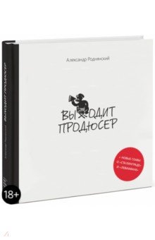 Александр Роднянский - Выходит продюсер обложка книги Александр Роднянский - Выходит продюсер обложка книги