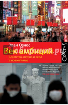 Век амбиций. Богатство, истина и вера в новом Китае - Эван Ознос