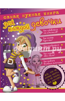 Самая нужная книга для каждой девочки. Все, что ты хотела знать, но не знала как спросить - Дарья Ермакович