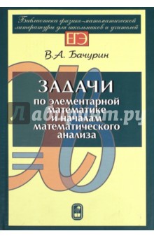 Задачи по элементарной математике и началам математического анализа - Виктор Бачурин