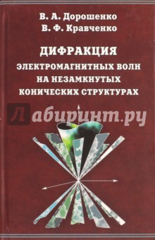 Дифракция электромагнитных волн на незамкнутых конических структурах - Дорошенко, Кравченко