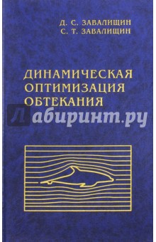 Динамическая оптимизация обтекания - Завалищин, Завалищин
