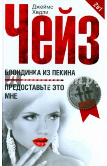 Блондинка из Пекина. Предоставьте это мне - Джеймс Чейз