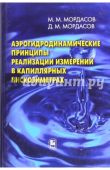 Аэрогидродинамические принципы реализации измерений в капиллярных вискозиметрах