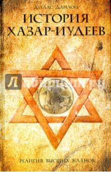 История хазар-иудеев - Дуглас Данлоп