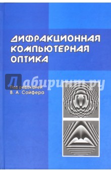Дифракционная компьютерная оптика - Виктор Сойфер