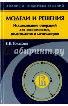 Модели и решения. Исследование операций для экономистов, политологов и менеджеров - Владислав Токарев