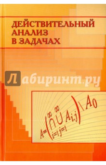 Действительный анализ в задачах - Ульянов, Бахвалова, Дьяченко