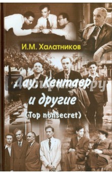 Дау, Кентавр и другие. Top non-secret - Исаак Халатников