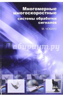 Многомерные многоскоростные системы обработки сигналов - Михаил Чобану