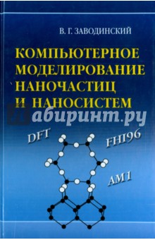 Компьютерное моделирование наночастиц и наносистем