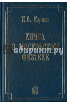 Книга о Московском Физтехе - Николай Карлов