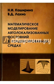 Математическое моделирование автолокализованных состояний в конденсированных средах